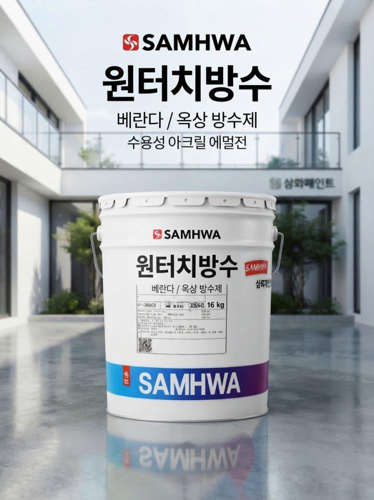 삼화 원터치방수 1액형 수성 탄성 방수제 16KG